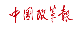 zhongguo-gaigebao yp街机·电子游戏(中国)官方网站